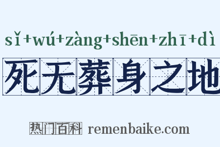 死无葬身之地是什么意思的图片